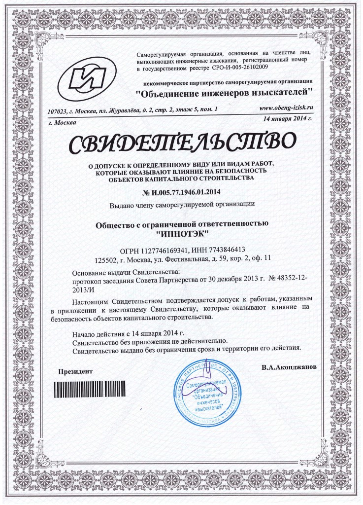 сертификат СРО изыскания
